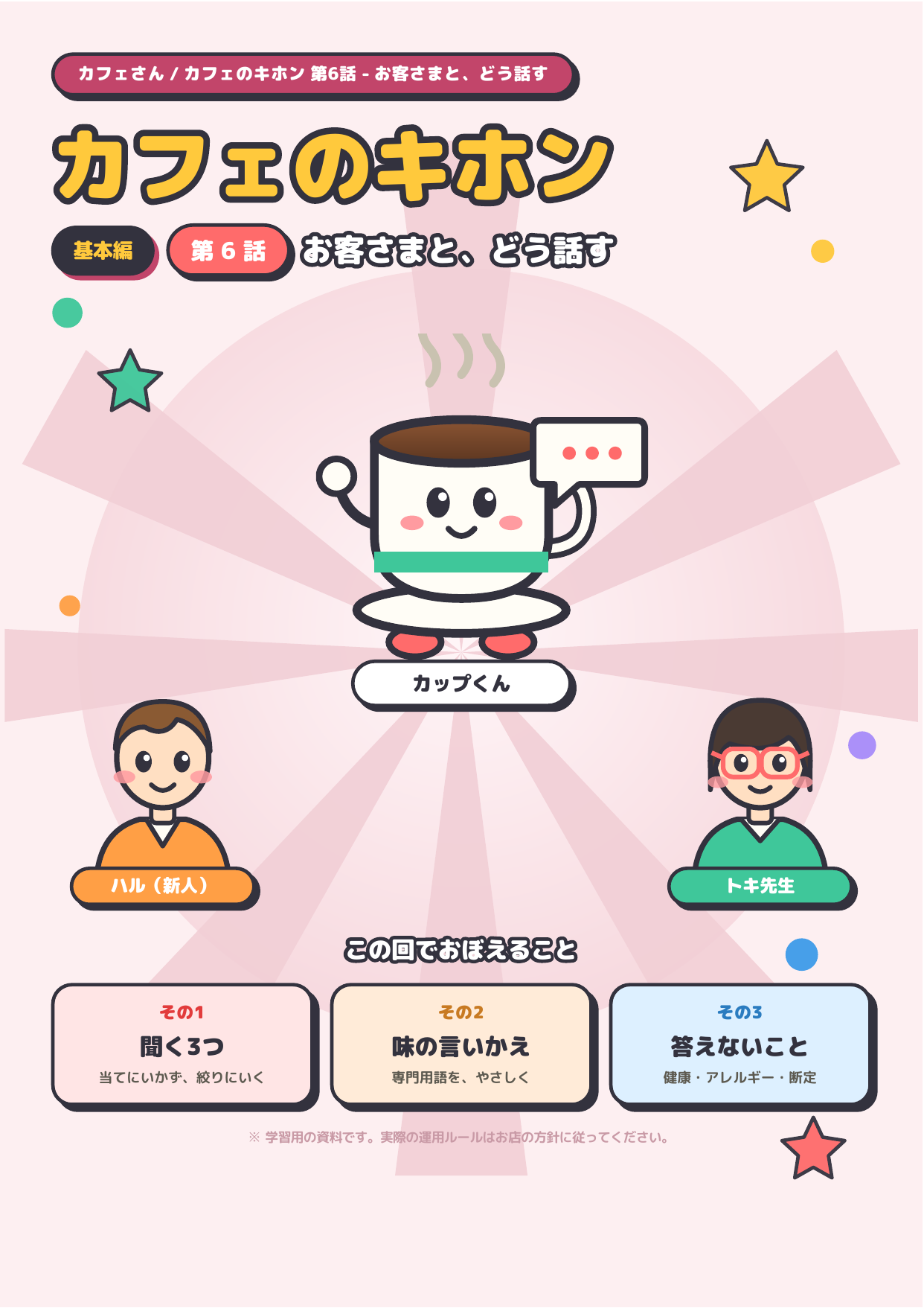 カフェのキホン 第6話 ─ お客さまと、どう話す 表紙