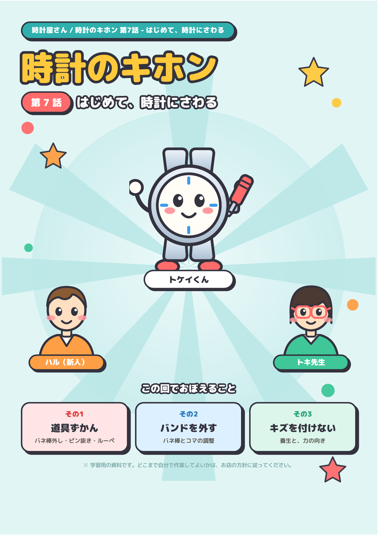 時計のキホン 第7話 ─ はじめて、時計にさわる 表紙
