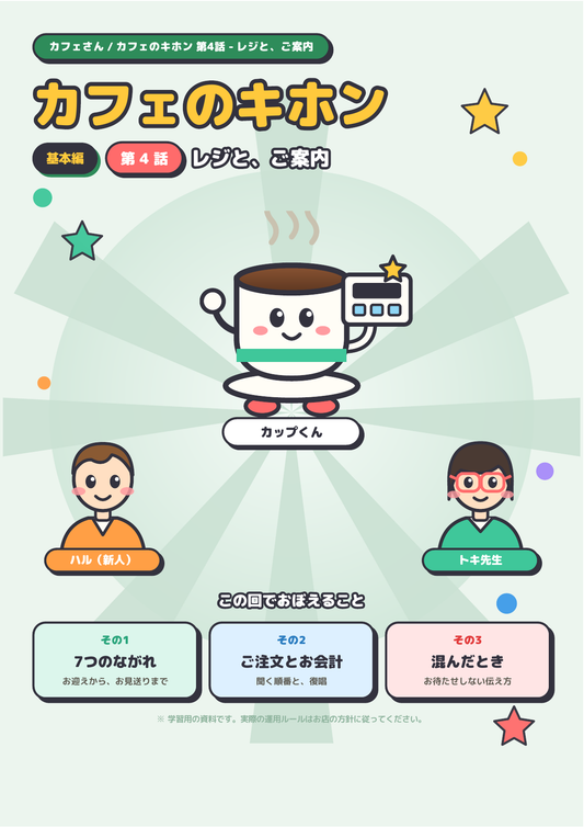 カフェのキホン 第4話 ─ レジと、ご案内 表紙