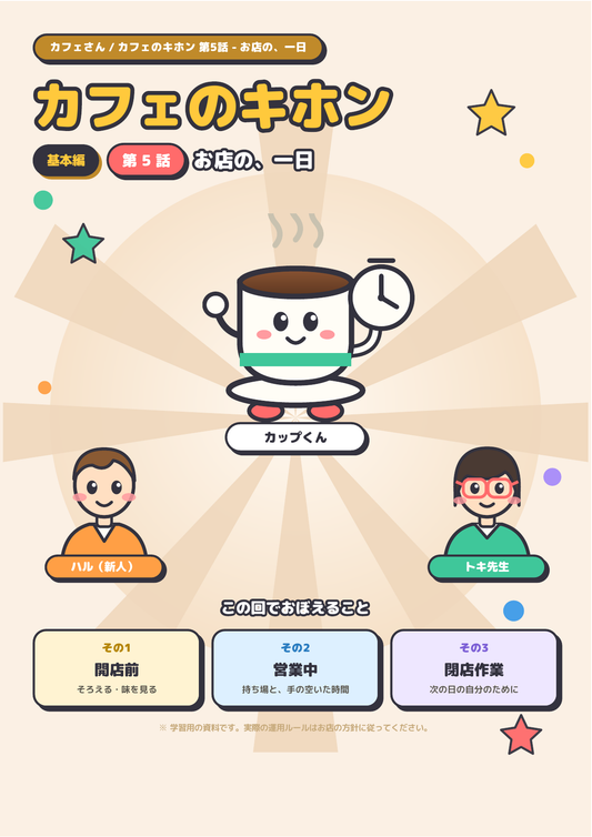 カフェのキホン 第5話 ─ お店の、一日 表紙