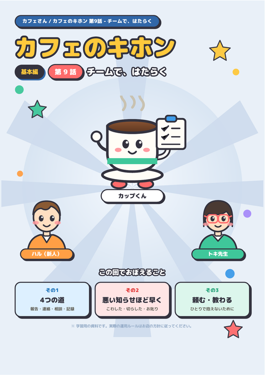 カフェのキホン 第9話 ─ チームで、はたらく 表紙