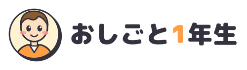 おしごと１年生