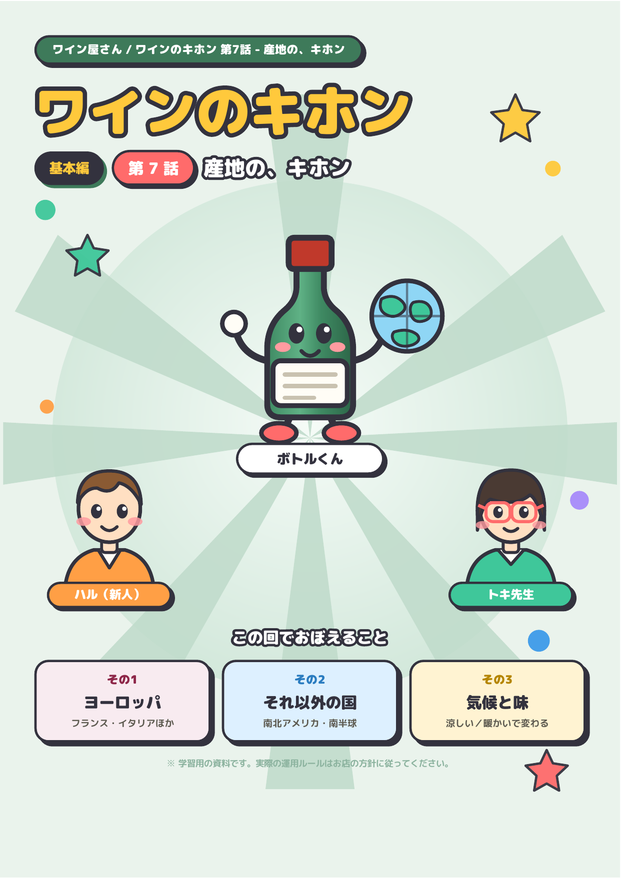 ワインのキホン 第7話 ─ 産地の、キホン 表紙