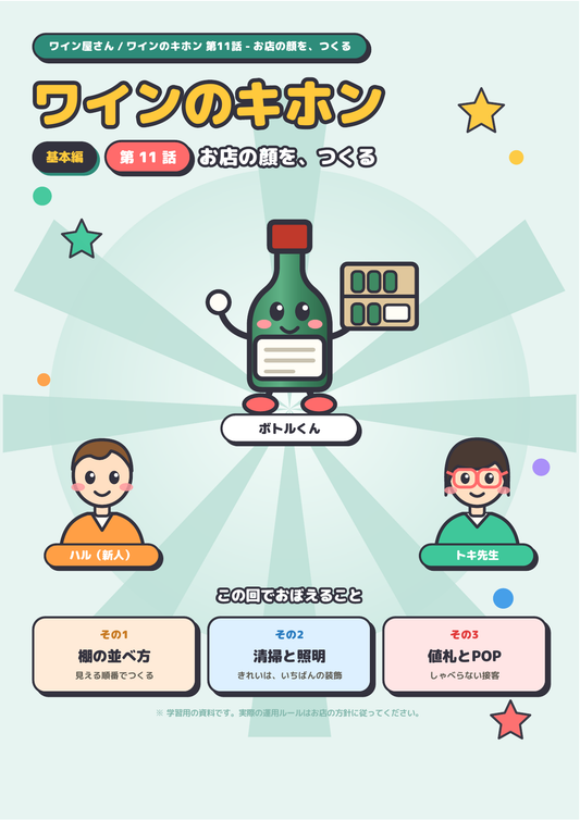 ワインのキホン 第11話 ─ お店の顔を、つくる 表紙