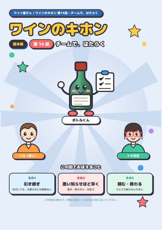 ワインのキホン 第14話 ─ チームで、はたらく 表紙