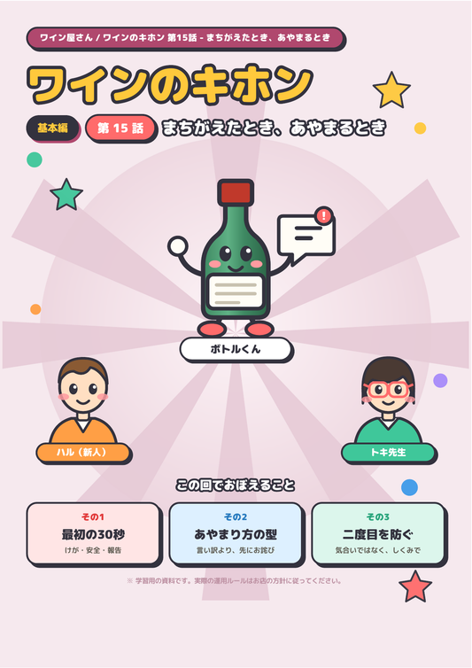 ワインのキホン 第15話 ─ まちがえたとき、あやまるとき 表紙