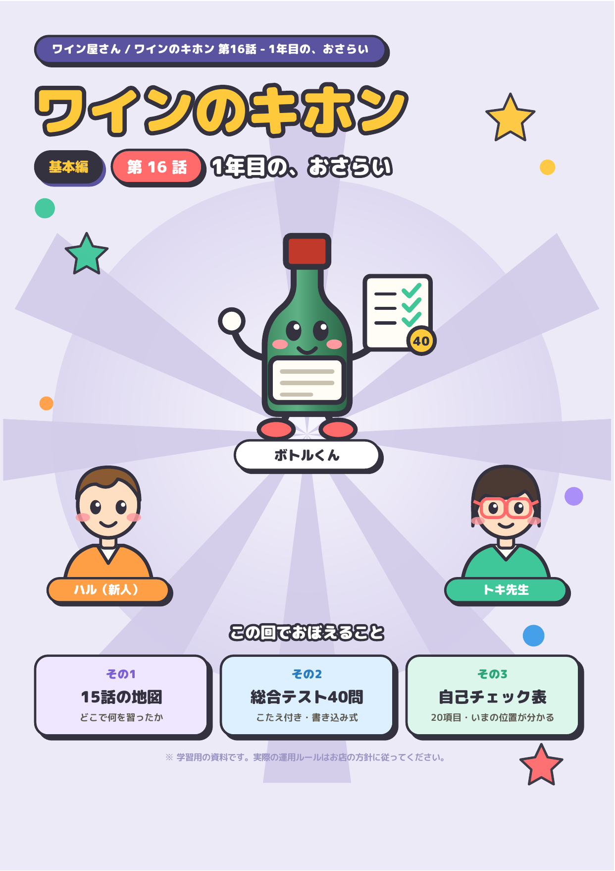 ワインのキホン 第16話 ─ 1年目の、おさらい 表紙
