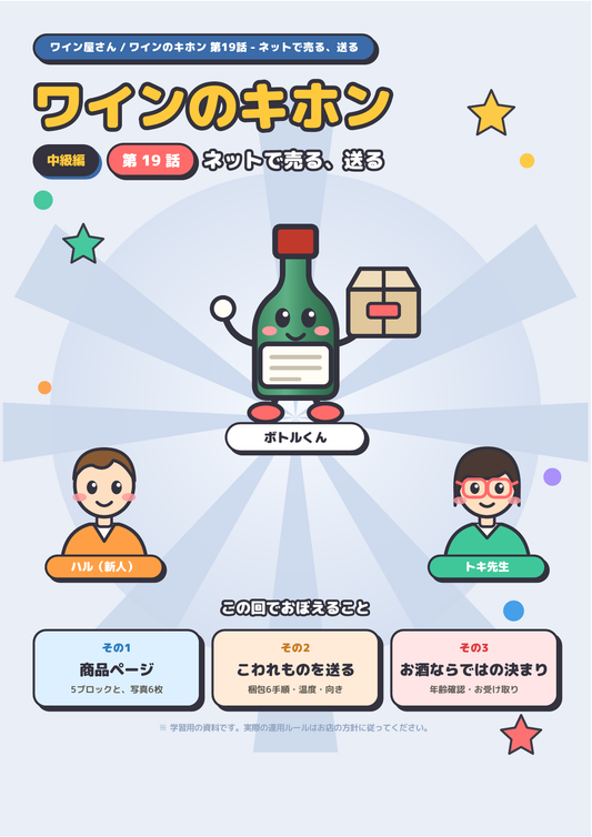 ワインのキホン 第19話 ─ ネットで売る、送る 表紙