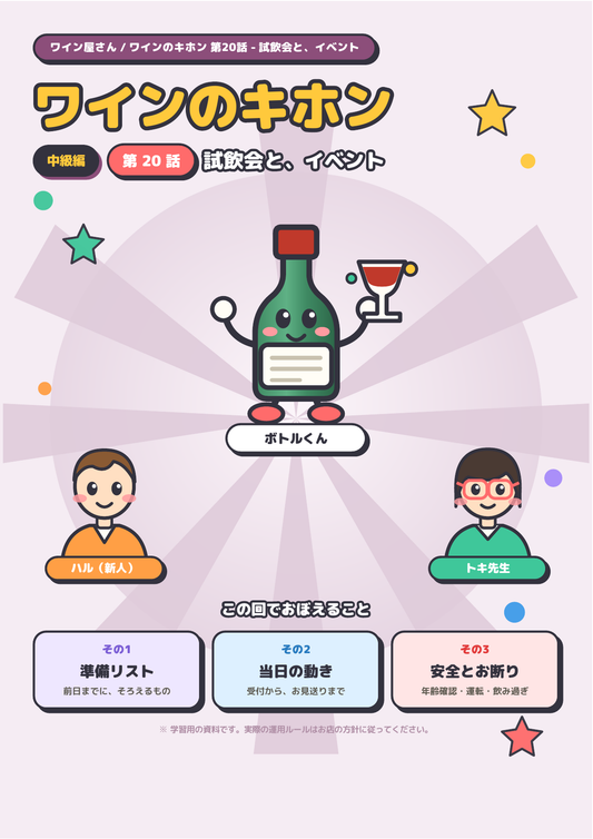 ワインのキホン 第20話 ─ 試飲会と、イベント 表紙